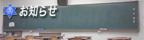 お知らせ